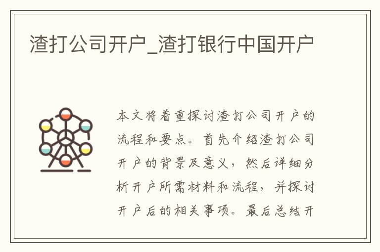 渣打公司开户_渣打银行中国开户