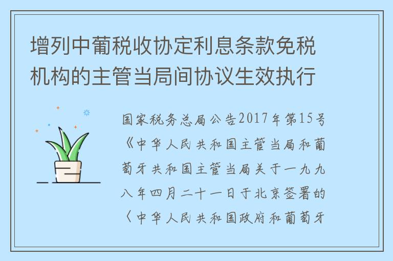 增列中葡税收协定利息条款免税机构的主管当局间协议生效执行