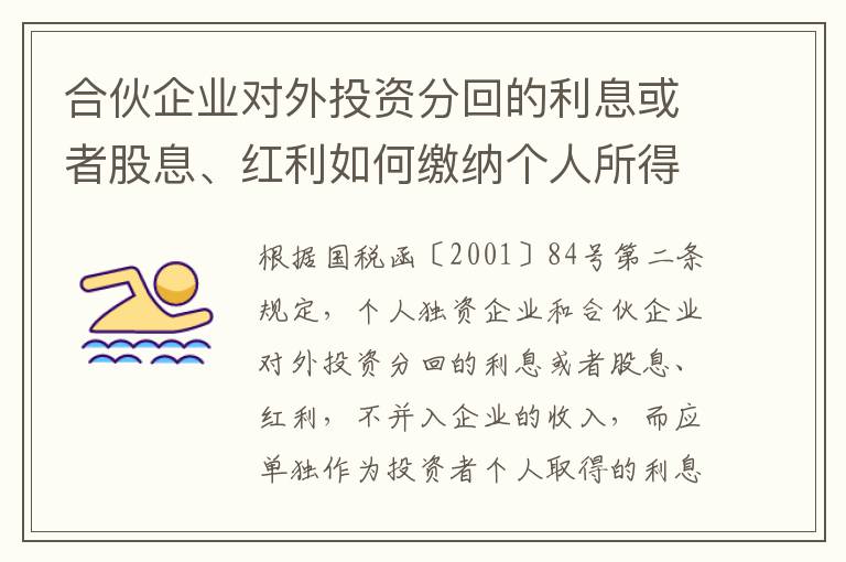 合伙企业对外投资分回的利息或者股息、红利如何缴纳个人所得税？