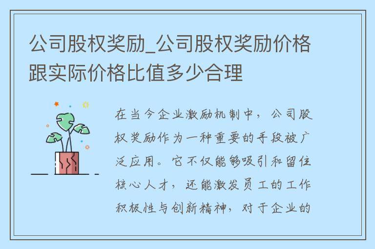 公司股权奖励_公司股权奖励价格跟实际价格比值多少合理