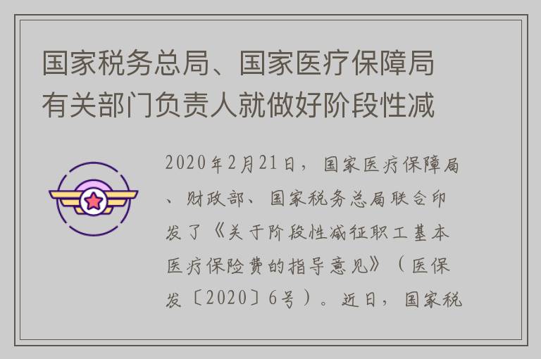 国家税务总局、国家医疗保障局有关部门负责人就做好阶段性减征职工基本医疗保险费有关工作答记者问