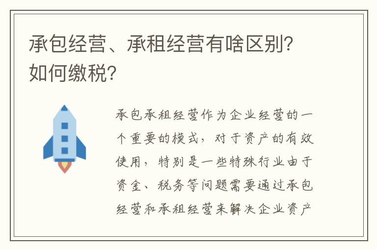 承包经营、承租经营有啥区别？如何缴税？