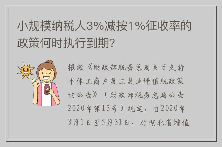 小规模纳税人3%减按1%征收率的政策何时执行到期？