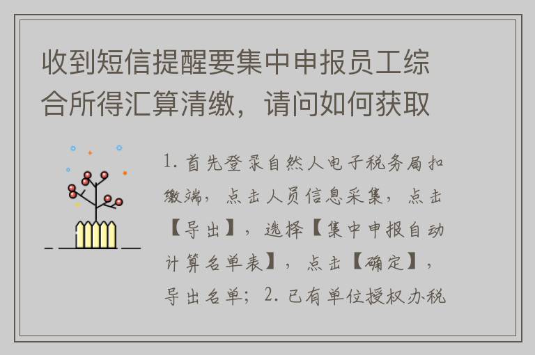 收到短信提醒要集中申报员工综合所得汇算清缴，请问如何获取哪些员工还未做汇算清缴申报？