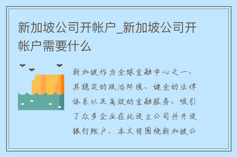 新加坡公司开帐户_新加坡公司开帐户需要什么