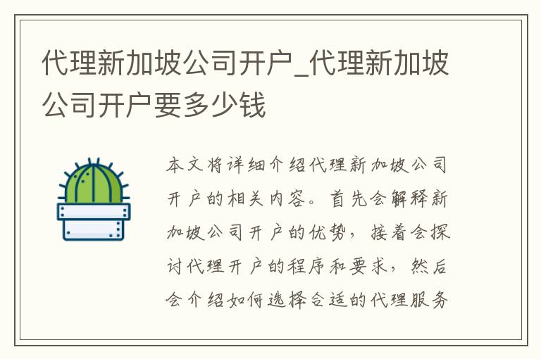 代理新加坡公司开户_代理新加坡公司开户要多少钱