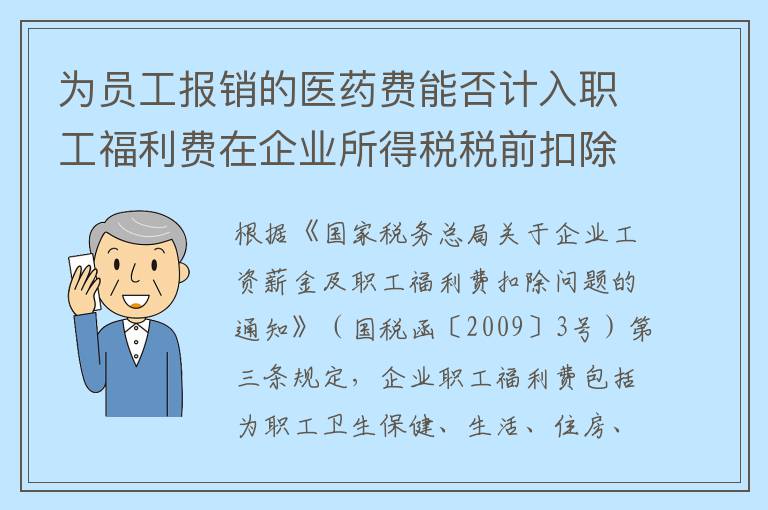 为员工报销的医药费能否计入职工福利费在企业所得税税前扣除？