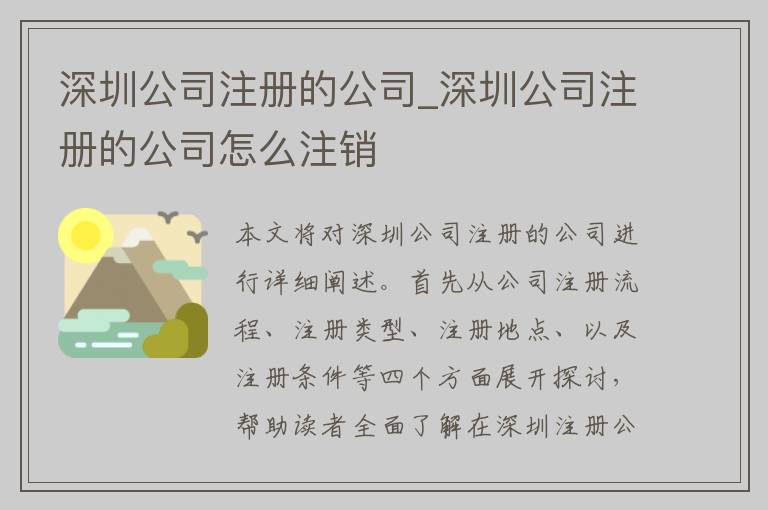 深圳公司注册的公司_深圳公司注册的公司怎么注销