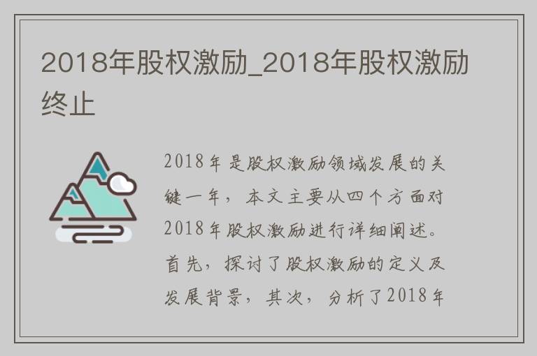 2018年股权激励_2018年股权激励终止