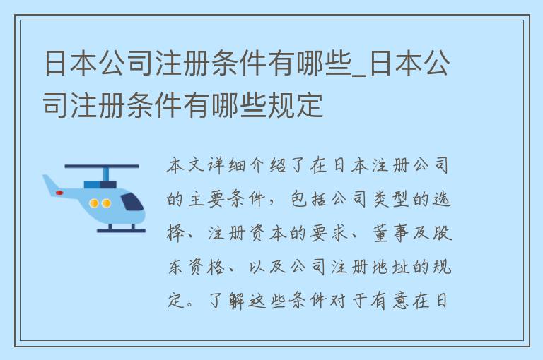 日本公司注册条件有哪些_日本公司注册条件有哪些规定