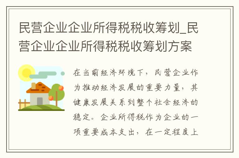 民营企业企业所得税税收筹划_民营企业企业所得税税收筹划方案