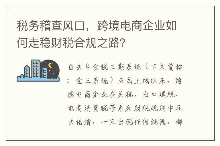 税务稽查风口，跨境电商企业如何走稳财税合规之路？