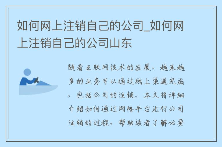 如何网上注销自己的公司_如何网上注销自己的公司山东