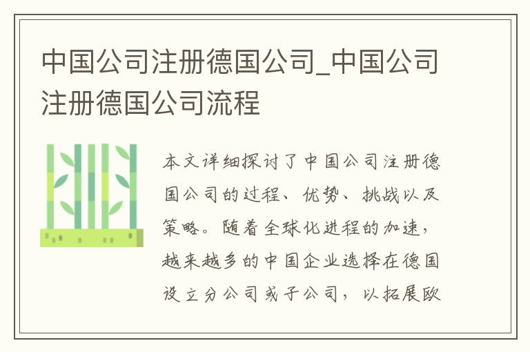 中国公司注册德国公司_中国公司注册德国公司流程