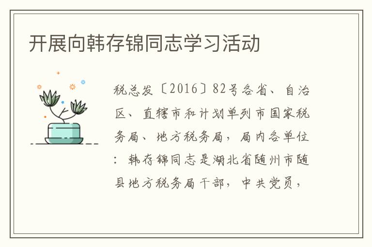 开展向韩存锦同志学习活动