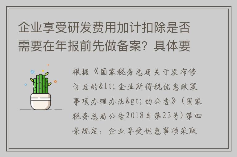 企业享受研发费用加计扣除是否需要在年报前先做备案？具体要带什么资料