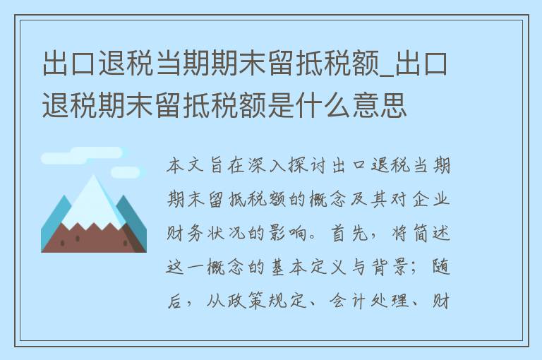 出口退税当期期末留抵税额_出口退税期末留抵税额是什么意思