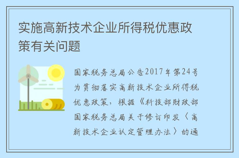 实施高新技术企业所得税优惠政策有关问题