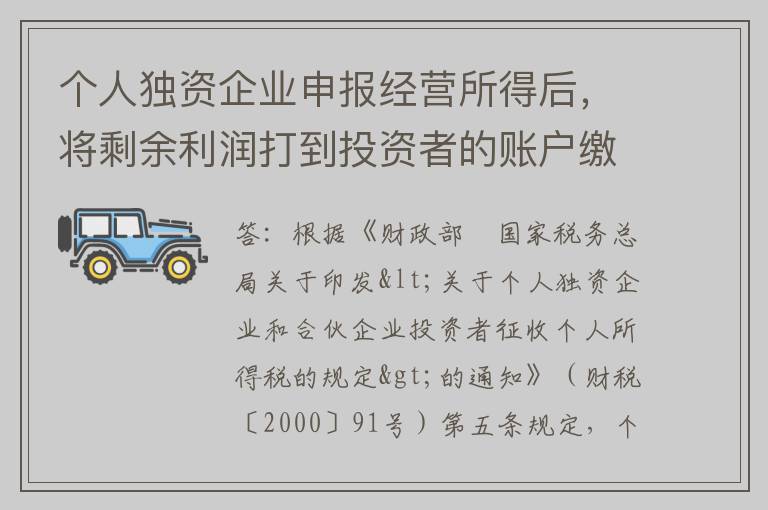 个人独资企业申报经营所得后，将剩余利润打到投资者的账户缴个税吗？