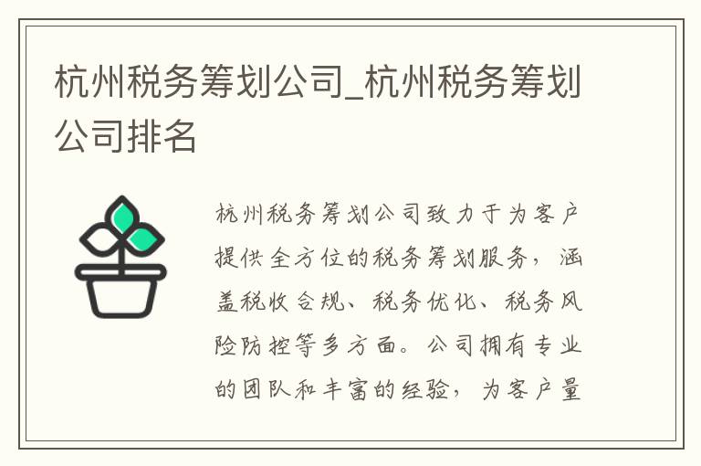 杭州税务筹划公司_杭州税务筹划公司排名