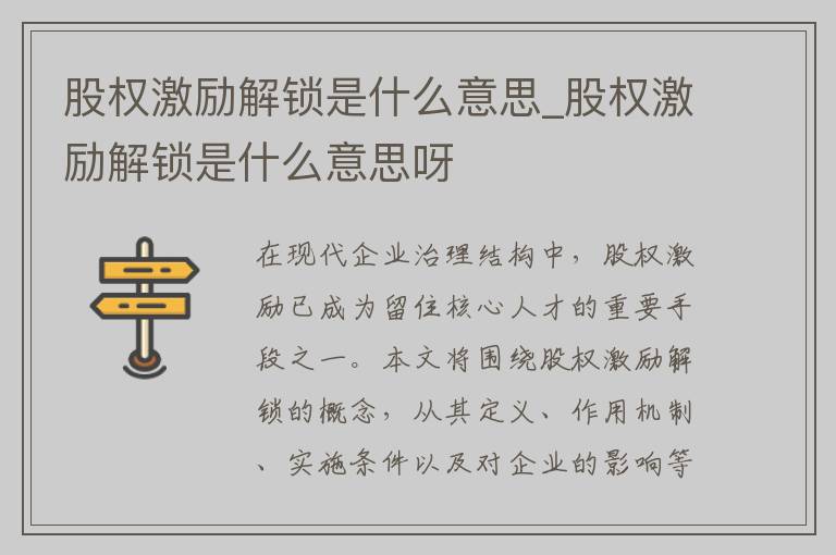 股权激励解锁是什么意思_股权激励解锁是什么意思呀