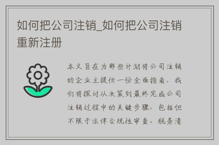 如何把公司注销_如何把公司注销重新注册