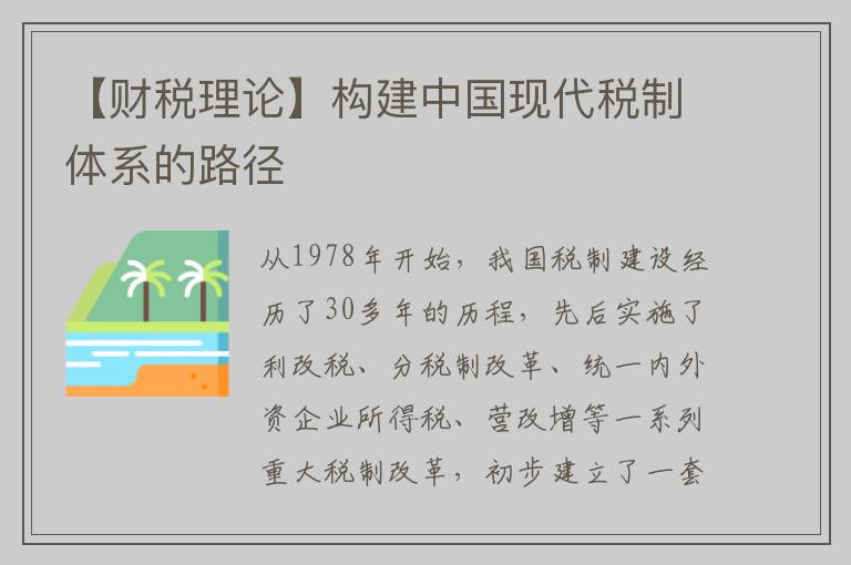 【财税理论】构建中国现代税制体系的路径