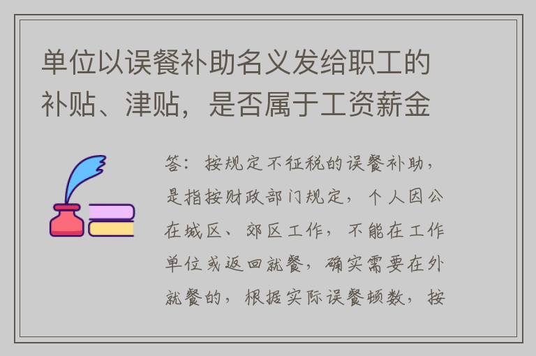 单位以误餐补助名义发给职工的补贴、津贴，是否属于工资薪金？