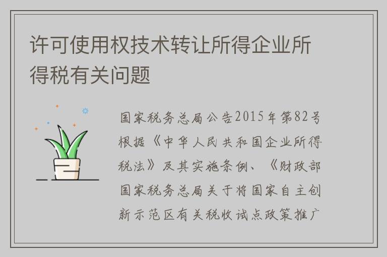 许可使用权技术转让所得企业所得税有关问题