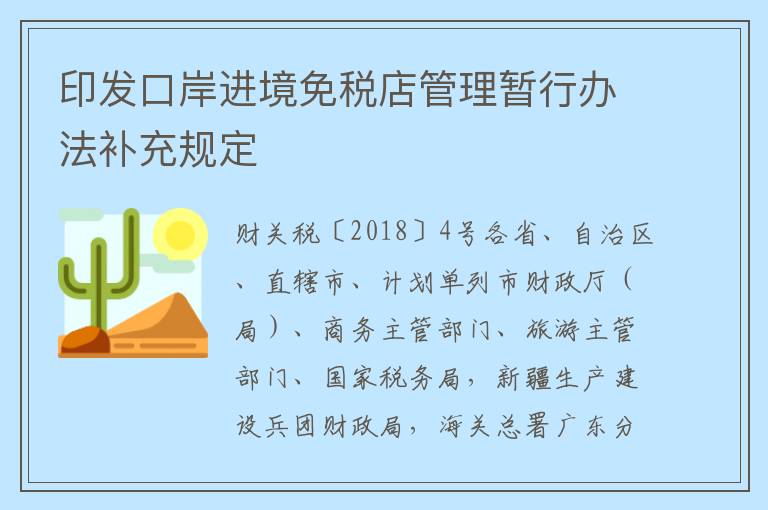 印发口岸进境免税店管理暂行办法补充规定