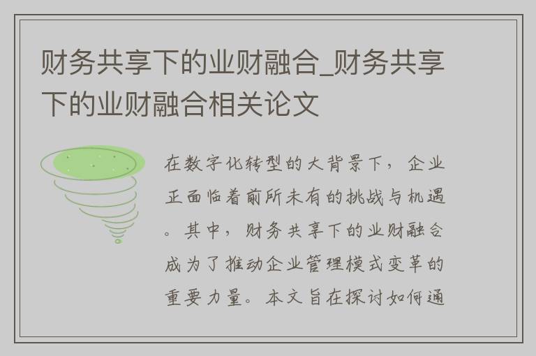 财务共享下的业财融合_财务共享下的业财融合相关论文