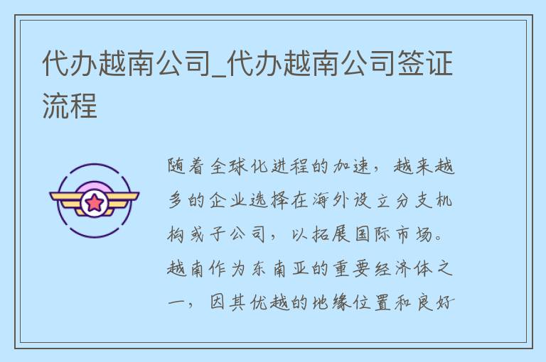 代办越南公司_代办越南公司签证流程