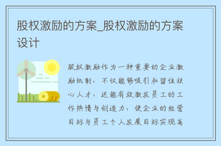 股权激励的方案_股权激励的方案设计