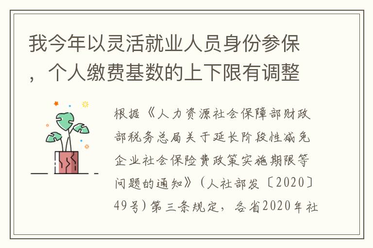 我今年以灵活就业人员身份参保，个人缴费基数的上下限有调整吗？