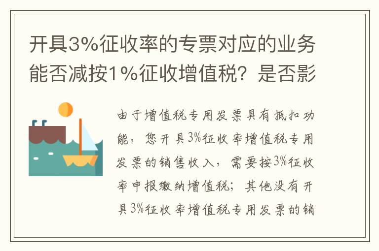 开具3%征收率的专票对应的业务能否减按1%征收增值税？是否影响其他业务享受小规模纳税人复工复业减征增值税优惠政策？