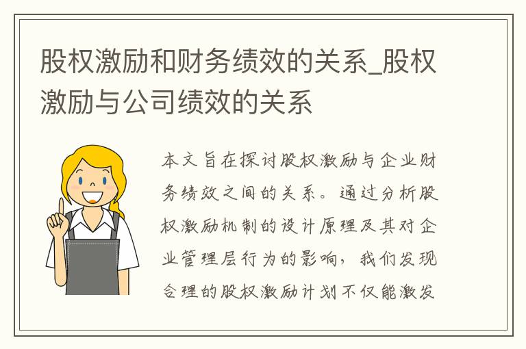 股权激励和财务绩效的关系_股权激励与公司绩效的关系