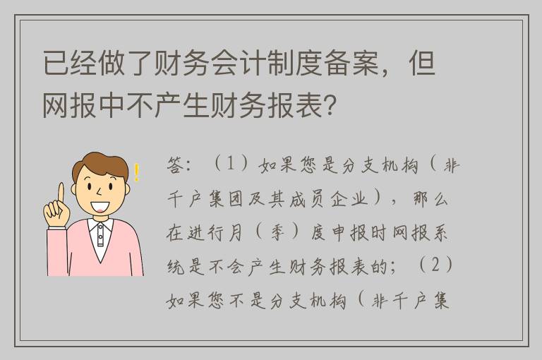 已经做了财务会计制度备案，但网报中不产生财务报表？