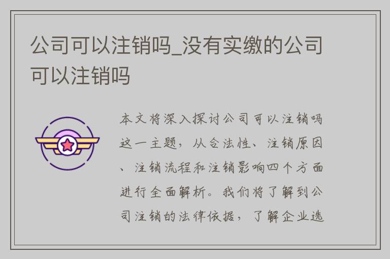 公司可以注销吗_没有实缴的公司可以注销吗