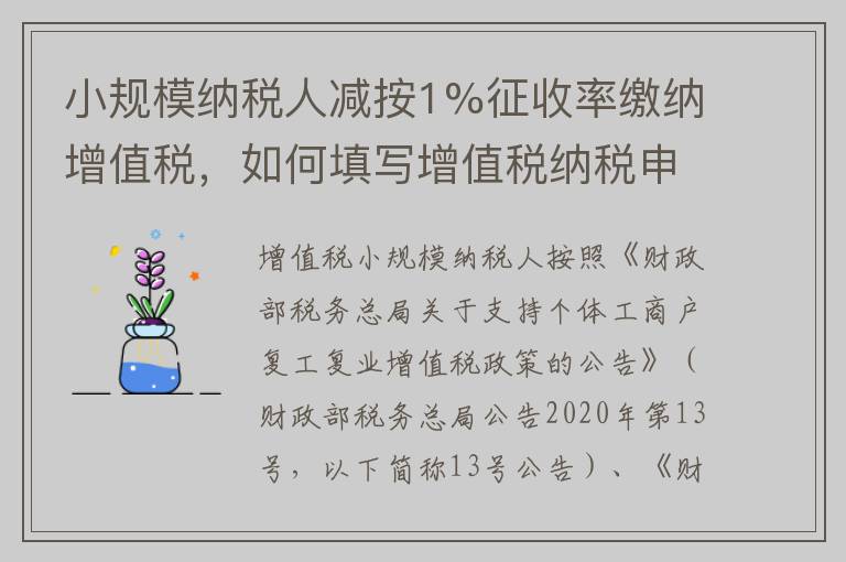 小规模纳税人减按1%征收率缴纳增值税，如何填写增值税纳税申报表？