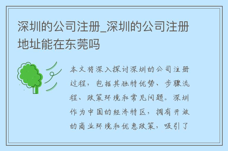 深圳的公司注册_深圳的公司注册地址能在东莞吗