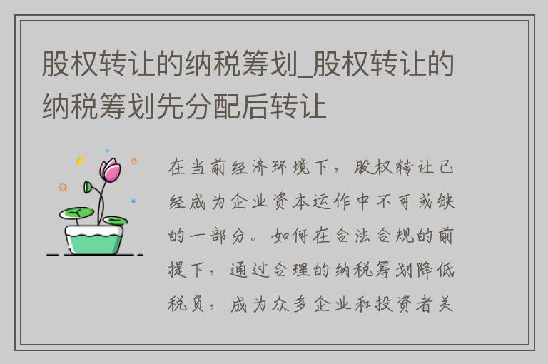 股权转让的纳税筹划_股权转让的纳税筹划先分配后转让