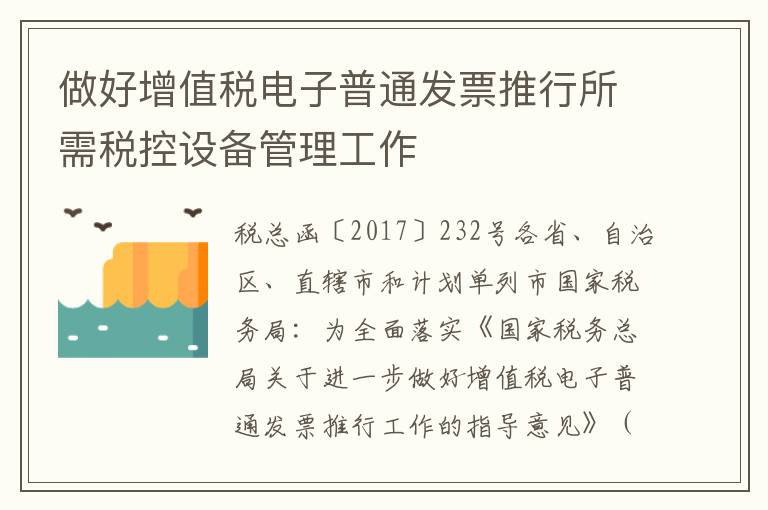 做好增值税电子普通发票推行所需税控设备管理工作