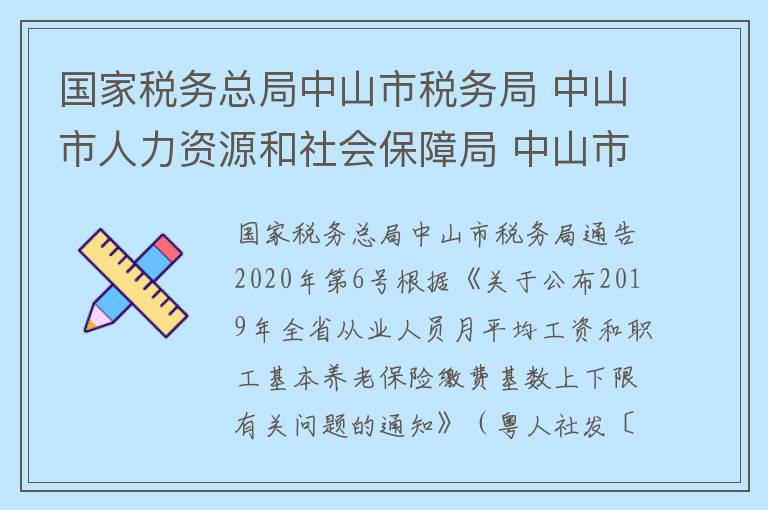 国家税务总局中山市税务局 中山市人力资源和社会保障局 中山市医疗保障局关于社会保险缴费基数上下限和费率调整的通告