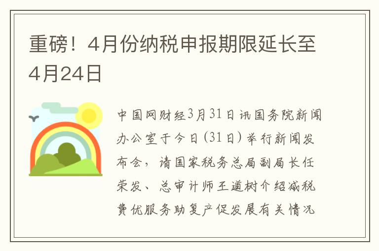 重磅！4月份纳税申报期限延长至4月24日