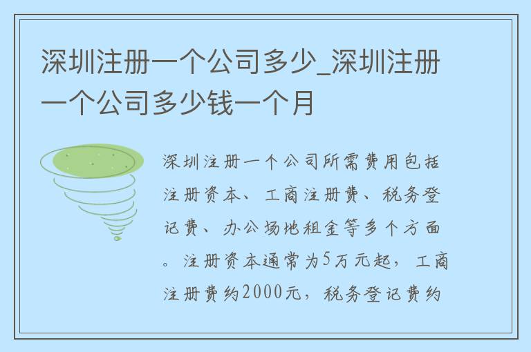 深圳注册一个公司多少_深圳注册一个公司多少钱一个月