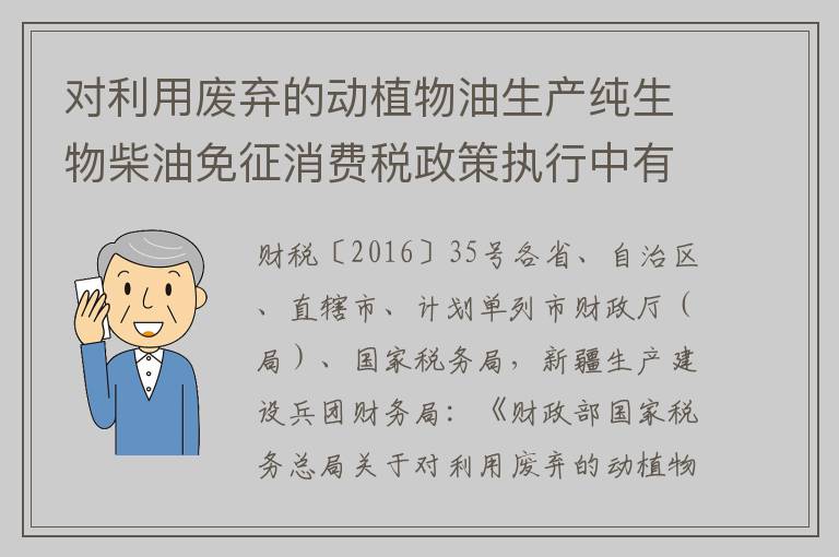 对利用废弃的动植物油生产纯生物柴油免征消费税政策执行中有关问题