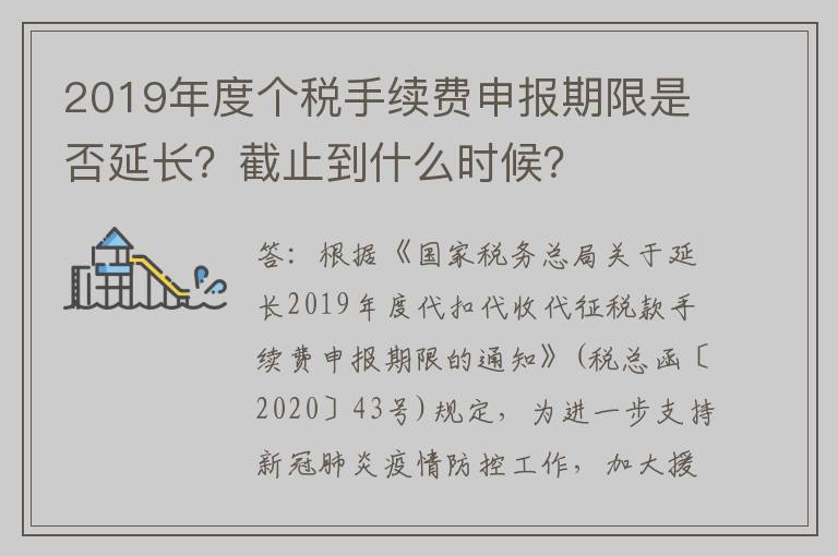 2019年度个税手续费申报期限是否延长？截止到什么时候？