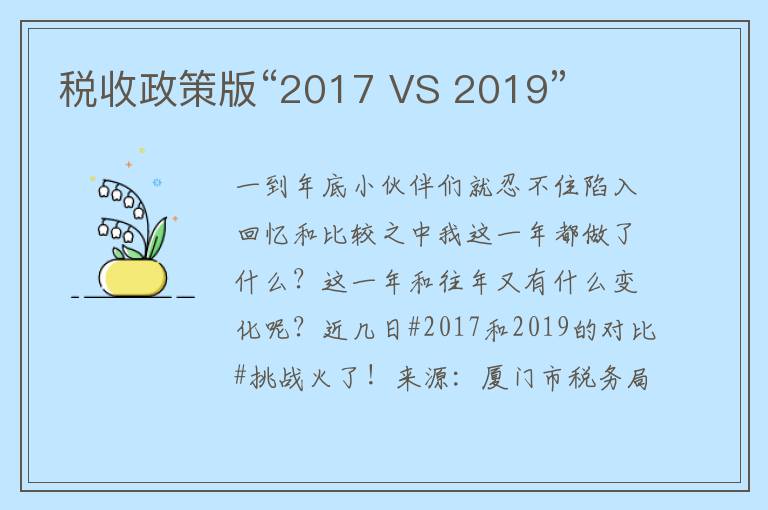 税收政策版“2017 VS 2019”