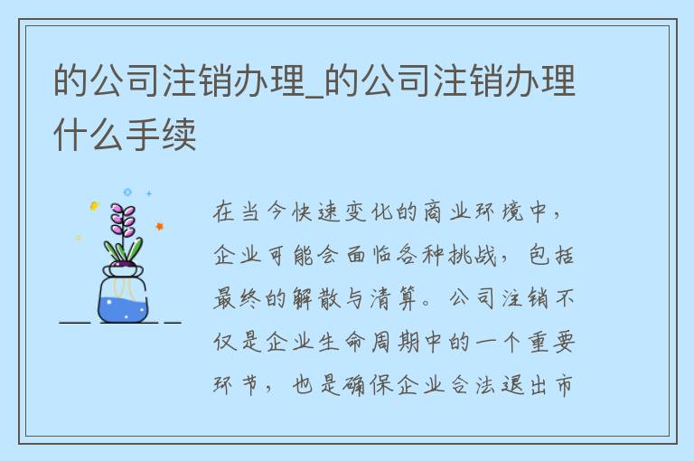 的公司注销办理_的公司注销办理什么手续