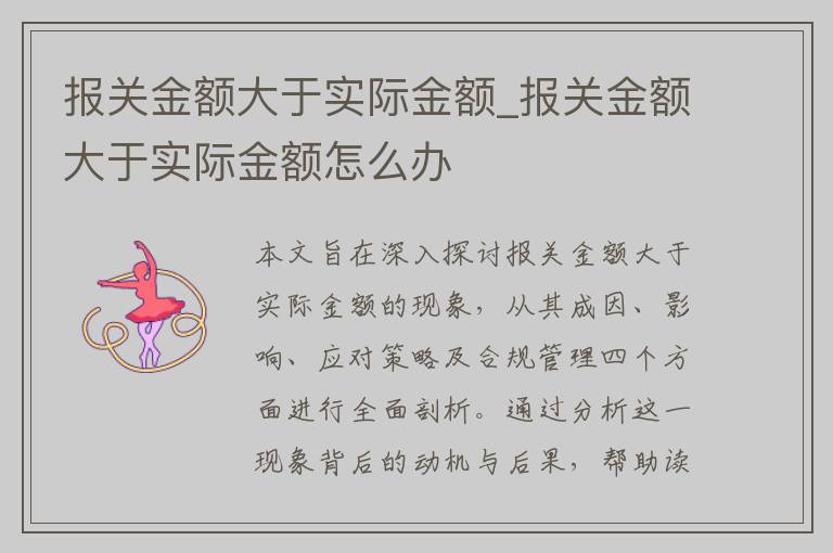 报关金额大于实际金额_报关金额大于实际金额怎么办